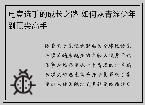 电竞选手的成长之路 如何从青涩少年到顶尖高手