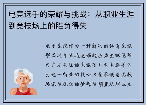 电竞选手的荣耀与挑战：从职业生涯到竞技场上的胜负得失