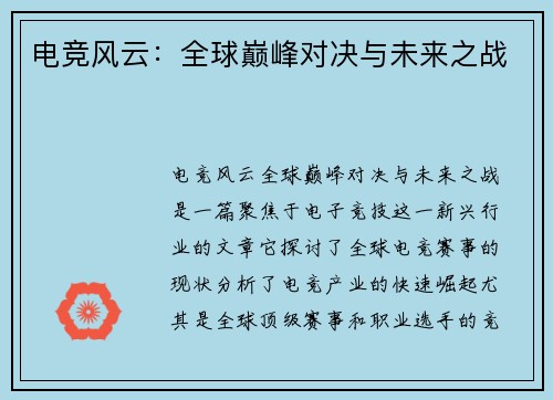 电竞风云：全球巅峰对决与未来之战
