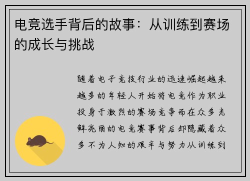 电竞选手背后的故事：从训练到赛场的成长与挑战