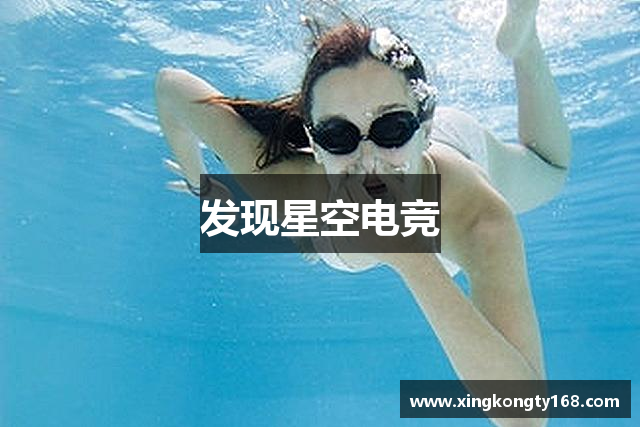 发现星空电竞