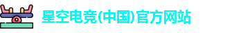 星空电竞